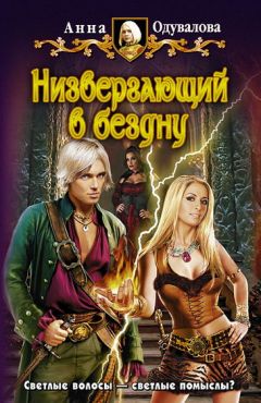 Анна Одувалова - Низвергающий в бездну - Читать 📖 Читать онлайн 👀 Читаемые книги читать онлайн бесплатно 🔥 booksread-online.com