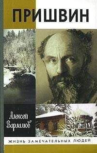 Алексей Варламов - Пришвин - Читать 📖 Читать онлайн 👀 Читаемые книги читать онлайн бесплатно 🔥 booksread-online.com