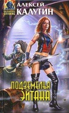 Алексей Калугин - Подземелья Эйтана - Читать 📖 Читать онлайн 👀 Читаемые книги читать онлайн бесплатно 🔥 booksread-online.com