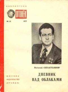 Виталий Севастьянов - Дневник над облаками - Читать 📖 Читать онлайн 👀 Читаемые книги читать онлайн бесплатно 🔥 booksread-online.com