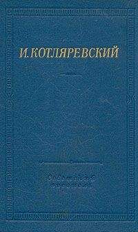 Иван Котляревский - Записи Котляревского о первых действиях русских войск в турецкую войну 1806 года - Читать 📖 Читать онлайн 👀 Читаемые книги читать онлайн бесплатно 🔥 booksread-online.com