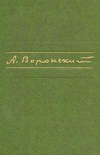 Александр Воронский - Первое произведение - Читать 📖 Читать онлайн 👀 Читаемые книги читать онлайн бесплатно 🔥 booksread-online.com