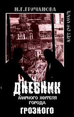 Наталья Гричанова - Дневник мирного жителя города Грозного - Читать | Читать онлайн | Читаемые книги читать онлайн бесплатно | booksread-online.com