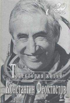 Константин Феоктистов - Траектория жизни. Между вчера и завтра - Читать 📖 Читать онлайн 👀 Читаемые книги читать онлайн бесплатно 🔥 booksread-online.com