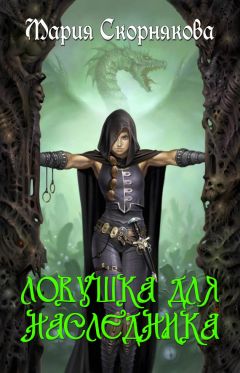 Мария Скорнякова - Ловушка для наследника - Читать 📖 Читать онлайн 👀 Читаемые книги читать онлайн бесплатно 🔥 booksread-online.com