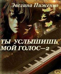 Эвелина Пиженко - Ты услышишь мой голос-2 - Читать | Читать онлайн | Читаемые книги читать онлайн бесплатно | booksread-online.com