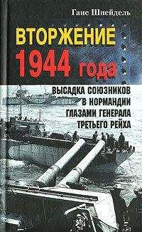 Ганс Шпейдель - Вторжение 1944 года. Высадка союзников в Нормандии глазами генерала Третьего рейха - Читать | Читать онлайн | Читаемые книги читать онлайн бесплатно | booksread-online.com