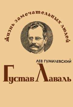 Лев Гумилевский - Густав Лаваль - Читать 📖 Читать онлайн 👀 Читаемые книги читать онлайн бесплатно 🔥 booksread-online.com