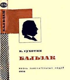 Павел Сухотин - Бальзак - Читать | Читать онлайн | Читаемые книги читать онлайн бесплатно | booksread-online.com
