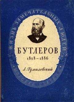 Лев Гумилевский - Бутлеров - Читать 📖 Читать онлайн 👀 Читаемые книги читать онлайн бесплатно 🔥 booksread-online.com