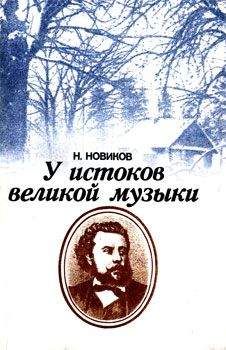 Николай Новиков - У истоков великой музыки - Читать 📖 Читать онлайн 👀 Читаемые книги читать онлайн бесплатно 🔥 booksread-online.com