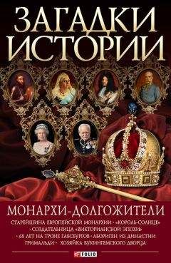 Владимир Сядро - Монархи-долгожители - Читать | Читать онлайн | Читаемые книги читать онлайн бесплатно | booksread-online.com