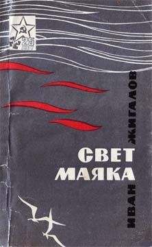 Иван Жигалов - Свет маяка - Читать | Читать онлайн | Читаемые книги читать онлайн бесплатно | booksread-online.com