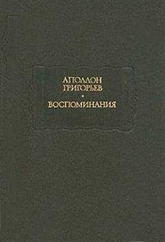 Аполлон Григорьев - Мои литературные и нравственные скитальчества - Читать | Читать онлайн | Читаемые книги читать онлайн бесплатно | booksread-online.com
