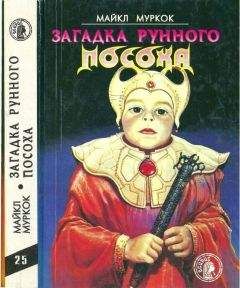 Майкл Муркок - Загадка Рунного Посоха: Черный Камень. Амулет безумного бога. Меч зари. Загадка рунного посоха. - Читать 📖 Читать онлайн 👀 Читаемые книги читать онлайн бесплатно 🔥 booksread-online.com