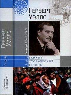 Геннадий Прашкевич - Герберт Уэллс - Читать 📖 Читать онлайн 👀 Читаемые книги читать онлайн бесплатно 🔥 booksread-online.com