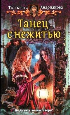 Татьяна Андрианова - Танец с нежитью - Читать 📖 Читать онлайн 👀 Читаемые книги читать онлайн бесплатно 🔥 booksread-online.com