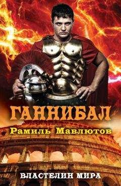 Рамиль Мавлютов - Ганнибал - Читать | Читать онлайн | Читаемые книги читать онлайн бесплатно | booksread-online.com