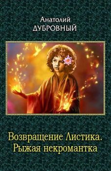 Анатолий Дубровный - Рыжая некромантка - Читать | Читать онлайн | Читаемые книги читать онлайн бесплатно | booksread-online.com