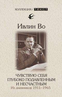 Ивлин Во - Чувствую себя глубоко подавленным и несчастным. Из дневников 1911-1965 - Читать 📖 Читать онлайн 👀 Читаемые книги читать онлайн бесплатно 🔥 booksread-online.com