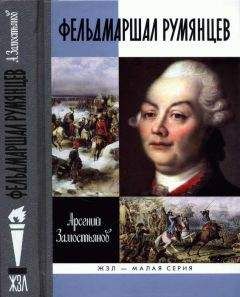 Арсений Замостьянов - Фельдмаршал Румянцев - Читать | Читать онлайн | Читаемые книги читать онлайн бесплатно | booksread-online.com