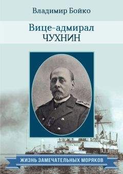 Владимир Бойко - Вице-адмирал Чухнин - Читать 📖 Читать онлайн 👀 Читаемые книги читать онлайн бесплатно 🔥 booksread-online.com