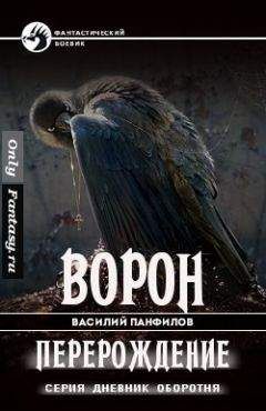 Василий Панфилов - Ворон. Перерождение - Читать | Читать онлайн | Читаемые книги читать онлайн бесплатно | booksread-online.com