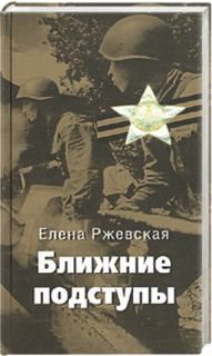 Елена Ржевская - Ближние подступы - Читать 📖 Читать онлайн 👀 Читаемые книги читать онлайн бесплатно 🔥 booksread-online.com