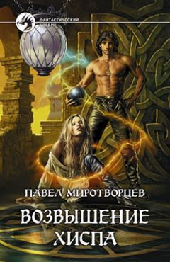 Павел Миротворцев - Возвышение Хиспа - Читать 📖 Читать онлайн 👀 Читаемые книги читать онлайн бесплатно 🔥 booksread-online.com