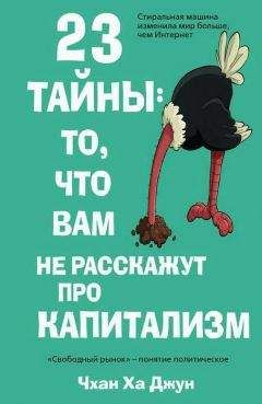 Ха Джун Чхан - 23 тайны: то, что вам не расскажут про капитализм - Читать 📖 Читать онлайн 👀 Читаемые книги читать онлайн бесплатно 🔥 booksread-online.com