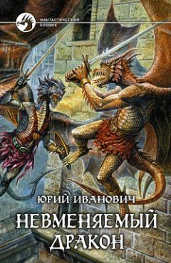Юрий Иванович - Невменяемый дракон - Читать 📖 Читать онлайн 👀 Читаемые книги читать онлайн бесплатно 🔥 booksread-online.com