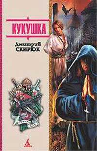 Дмитрий Скирюк - Кукушка - Читать 📖 Читать онлайн 👀 Читаемые книги читать онлайн бесплатно 🔥 booksread-online.com