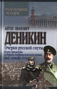 Антон Деникин - Белое движение и борьба Добровольческой армии - Читать 📖 Читать онлайн 👀 Читаемые книги читать онлайн бесплатно 🔥 booksread-online.com