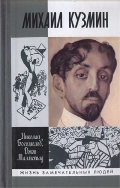 Николай Богомолов - Михаил Кузмин - Читать | Читать онлайн | Читаемые книги читать онлайн бесплатно | booksread-online.com