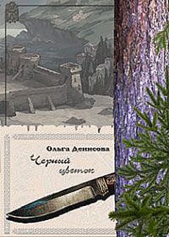 Ольга Денисова - Черный цветок - Читать 📖 Читать онлайн 👀 Читаемые книги читать онлайн бесплатно 🔥 booksread-online.com