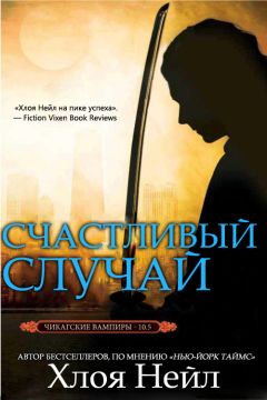 Хлоя Нейл - Счастливый случай - Читать 📖 Читать онлайн 👀 Читаемые книги читать онлайн бесплатно 🔥 booksread-online.com