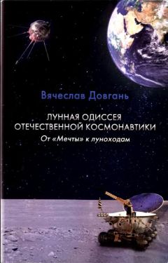 Вячеслав Довгань - Лунная одиссея отечественной космонавтики. От «Мечты» к луноходам - Читать Читать онлайн Читаемые книги читать онлайн бесплатно booksread-online.com