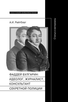 Абрам Рейтблат - Фаддей Венедиктович Булгарин: идеолог, журналист, консультант секретной полиции. Статьи и материалы - Читать | Читать онлайн | Читаемые книги читать онлайн бесплатно | booksread-online.com