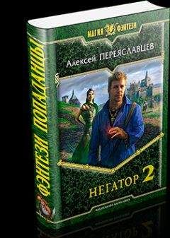Алексей Переяславцев - Вживание неправильного попаданца - Читать 📖 Читать онлайн 👀 Читаемые книги читать онлайн бесплатно 🔥 booksread-online.com