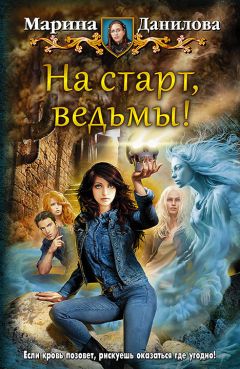 Марина Данилова - На старт, ведьмы! - Читать 📖 Читать онлайн 👀 Читаемые книги читать онлайн бесплатно booksread-online.com