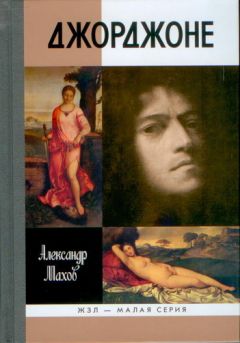 А. Махов - Джорджоне - Читать | Читать онлайн | Читаемые книги читать онлайн бесплатно | booksread-online.com