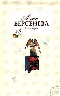 Анна Берсенева - Антистерва - Читать 📖 Читать онлайн 👀 Читаемые книги читать онлайн бесплатно 🔥 booksread-online.com