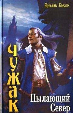 Ярослав Коваль - Пылающий Север - Читать 📖 Читать онлайн 👀 Читаемые книги читать онлайн бесплатно 🔥 booksread-online.com