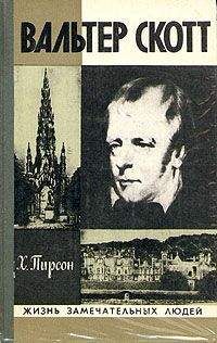 Хескет Пирсон - Вальтер Скотт - Читать 📖 Читать онлайн 👀 Читаемые книги читать онлайн бесплатно 🔥 booksread-online.com
