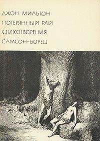 А. Аникст - Джон Мильтон - Читать | Читать онлайн | Читаемые книги читать онлайн бесплатно | booksread-online.com