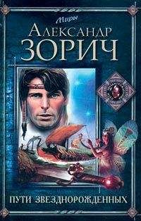 Александр Зорич - Пути Звезднорожденных - Читать 📖 Читать онлайн 👀 Читаемые книги читать онлайн бесплатно 🔥 booksread-online.com