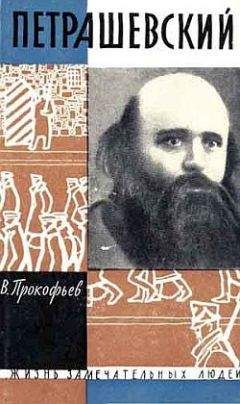 Вадим Прокофьев - Петрашевский - Читать | Читать онлайн | Читаемые книги читать онлайн бесплатно | booksread-online.com