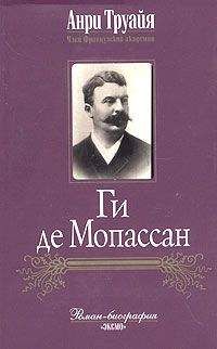 Анри Труайя - Ги де Мопассан - Читать 📖 Читать онлайн 👀 Читаемые книги читать онлайн бесплатно 🔥 booksread-online.com
