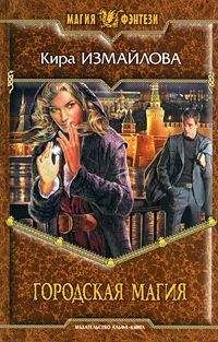 Кира Измайлова - Городская магия - Читать 📖 Читать онлайн 👀 Читаемые книги читать онлайн бесплатно 🔥 booksread-online.com