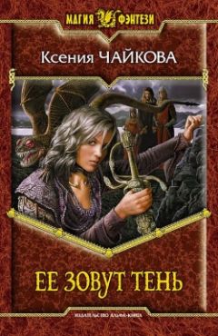 Ксения Чайкова - Ее зовут Тень - Читать 📖 Читать онлайн 👀 Читаемые книги читать онлайн бесплатно 🔥 booksread-online.com